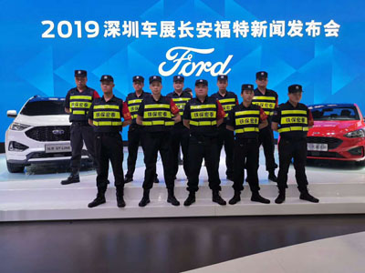 2019深圳車展長安福特新聞發(fā)布會(huì)保安護(hù)衛(wèi)
