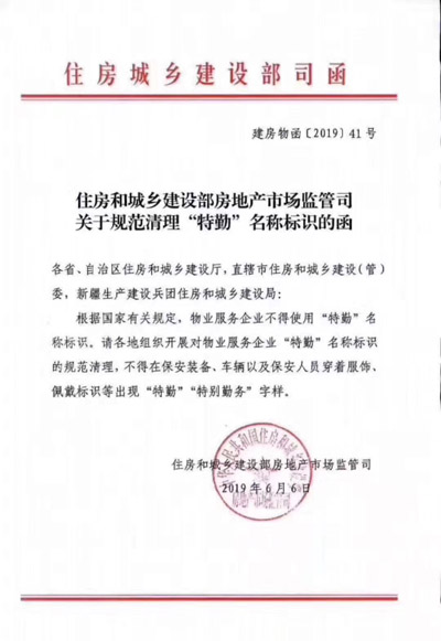 關(guān)于規(guī)范清理“特勤”名稱(chēng)標(biāo)識(shí)的函
