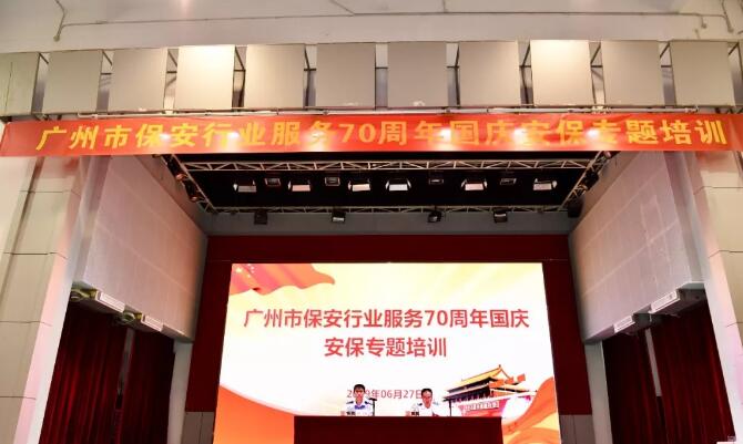廣州市保安行業(yè)服務(wù)70周年國(guó)慶安保專(zhuān)題培訓(xùn)活動(dòng)