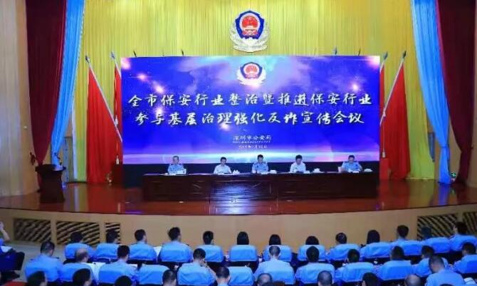 深圳市保安行業(yè)整治暨推進(jìn)保安行業(yè)參與基層治理強化反詐宣傳會議