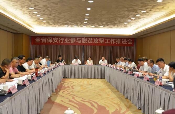 浙江省保安協(xié)會召開保安行業(yè)參與脫貧攻堅(jiān)工作推進(jìn)會