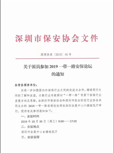深圳保安協會公告派員參加2019—帶一路安保論壇的通知