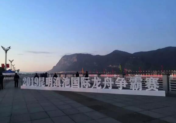 祝賀昆明保安完成2019年昆明滇池國(guó)際龍舟爭(zhēng)霸賽安保任務(wù)