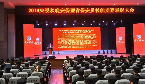 淮安保安公司召開央視秋晚安保暨全省保安員技能競(jìng)賽表彰大會(huì)