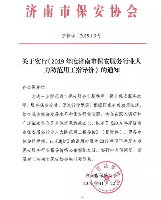 濟南市保安服務,濟南市保安協會