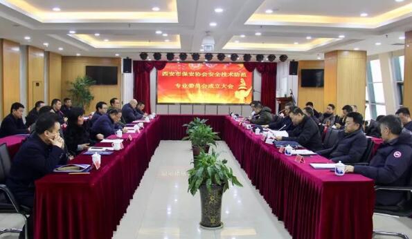 西安市保安協(xié)會召開安全技術防范專業(yè)委員會成立大會